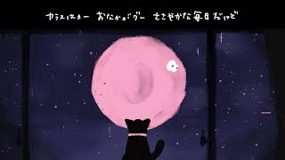 Video thumbnail of "チャー絆「いちごジャムとピンクムーン」Lyric Video"