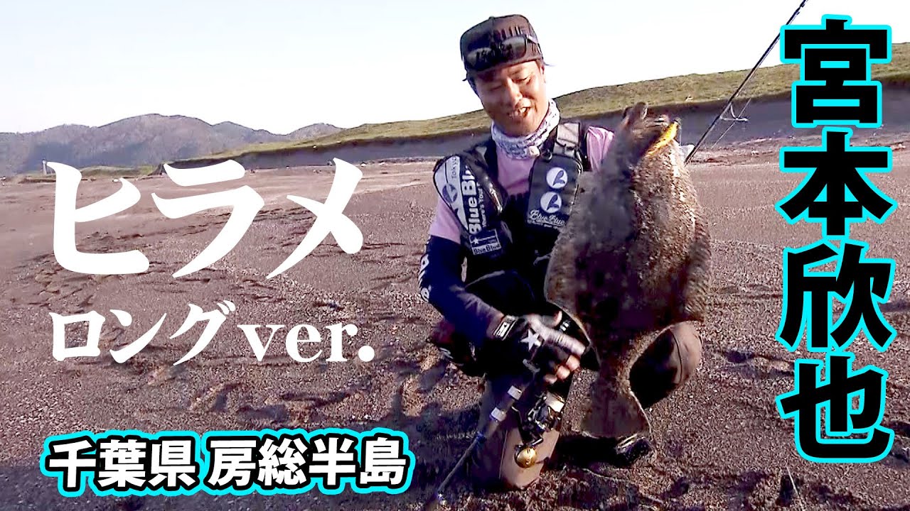 サーフでヒラメ釣り！宮本欣也が房総半島を攻略！ 『RUN＆GUN SALT 21』【釣りビジョン】