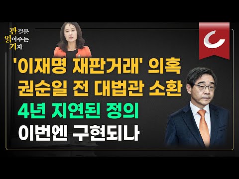 [판결문 읽어주는 기자] ‘50억 클럽’ ‘재판거래’ 의혹 <strong>권순일</strong> 전 <strong>대법관</strong> 소환...&amp;quot;지연된 정의의 한 장면&amp;quot;