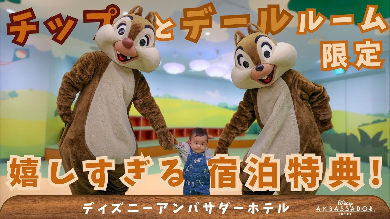 【2025年1月】ディズニー初めはチップとデールルームに宿泊！