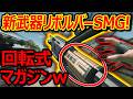 【CoD:BO7】新武器リボルバーSMGが回転式マガジンで面白すぎるw【CBRS-3:実況者ジャンヌ】