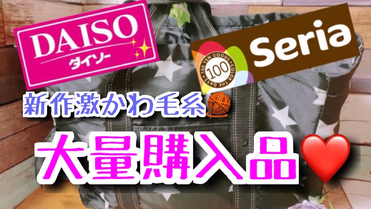 【購入品】新作激かわ毛糸🧶大量購入品【DAISO、Seria、ポピア】
