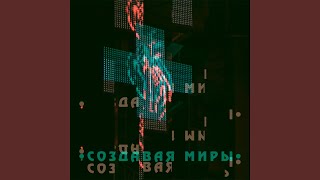 картинка: Создавая миры