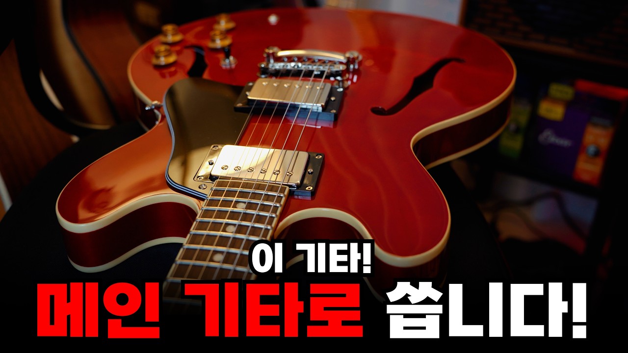 고퍼우드의 야심작! 메인 기타로 제격이잖아?! ES Classic X 10 세미할로우 일렉기타 추천!
