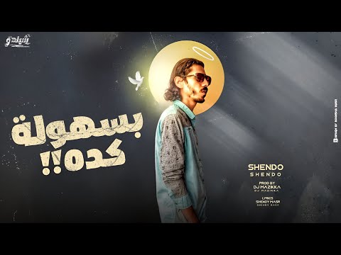 بسهولة كده - شيندو | Beshola keda - Shendo