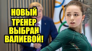 ВАЛИЕВА ВОЗВРАЩАЕТСЯ! НОВЫЙ ТРЕНЕР, НОВЫЙ КЛУБ!
