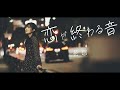 【Official】花耶『恋が終わる音』