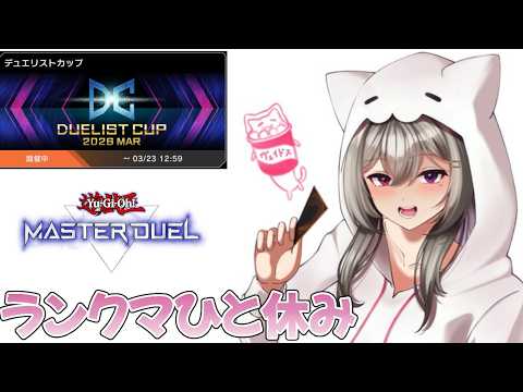 【DCDP11000~】ジャンクでDP１万以上には到達したい！3【遊戯王マスターデュエル/Master Duel】
