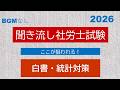 【社労士試験】聞き流し白書・統計対策2026
