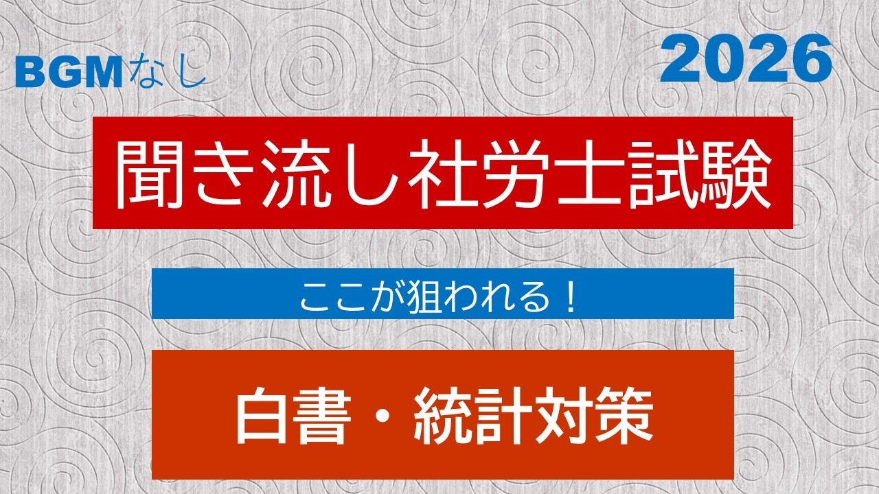 【社労士試験】聞き流し白書・統計対策2026