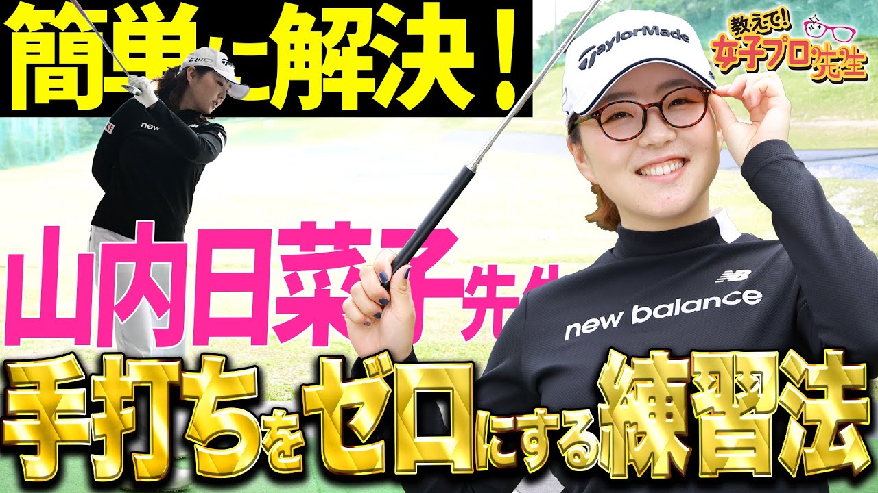 手打ちを解消！山内日菜子が超オススメの練習法を披露！【女子プロ先生】