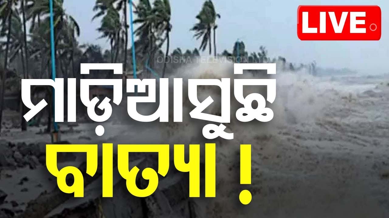 ????LIVE | ମାଡ଼ି ଆସୁଛି ବାତ୍ୟା! | Cyclone Updates | Weather News | IMD