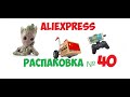 распаковка посылок с AliExpress - №40