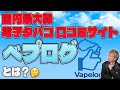 電子タバコの口コミを探すならココ『べプログとは？』