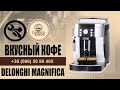 Delonghi Magnifica Как настроить вкус кофе (улучшить)