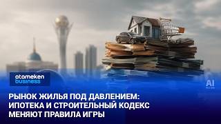 Рынок жилья под давлением: ипотека и строительный кодекс меняют правила игры
