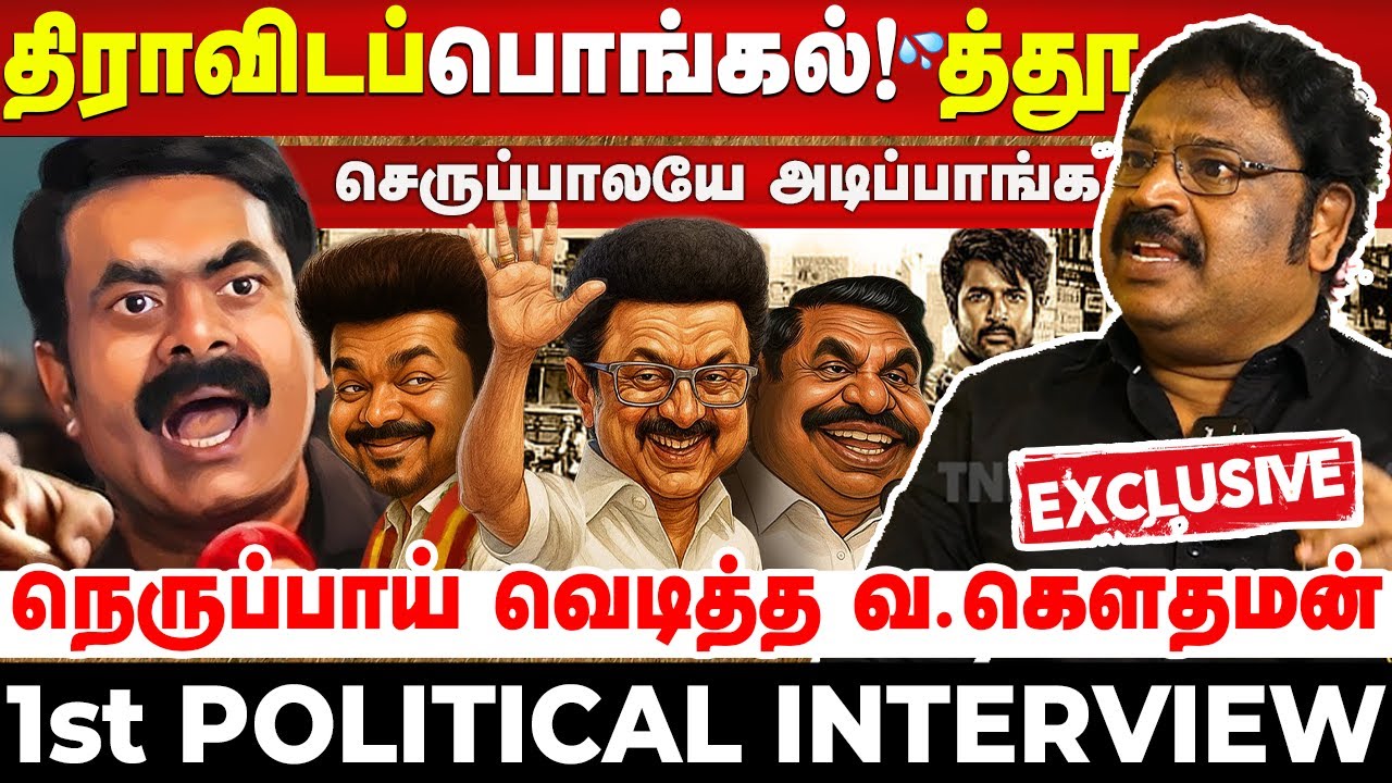 வ. கௌதமன் பேட்டி : இதுக்கு மேல என்ன மயி*க்கு திராவிடம்?🔥| Parasakthi | DMK | Vijay | MK Stalin