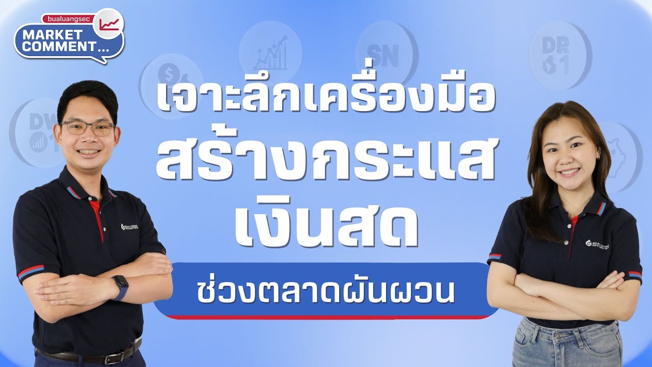 เจาะลึกเครื่องมือสร้างกระแสเงินสดช่วงตลาดผันผวน | Market Comment EP.28