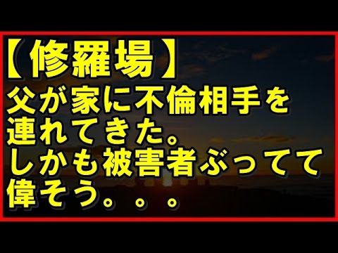 【修羅場】父が家に不倫相手を連れてきた。しかも被害者ぶってて偉そう。。。【本当にあった修羅場ch】