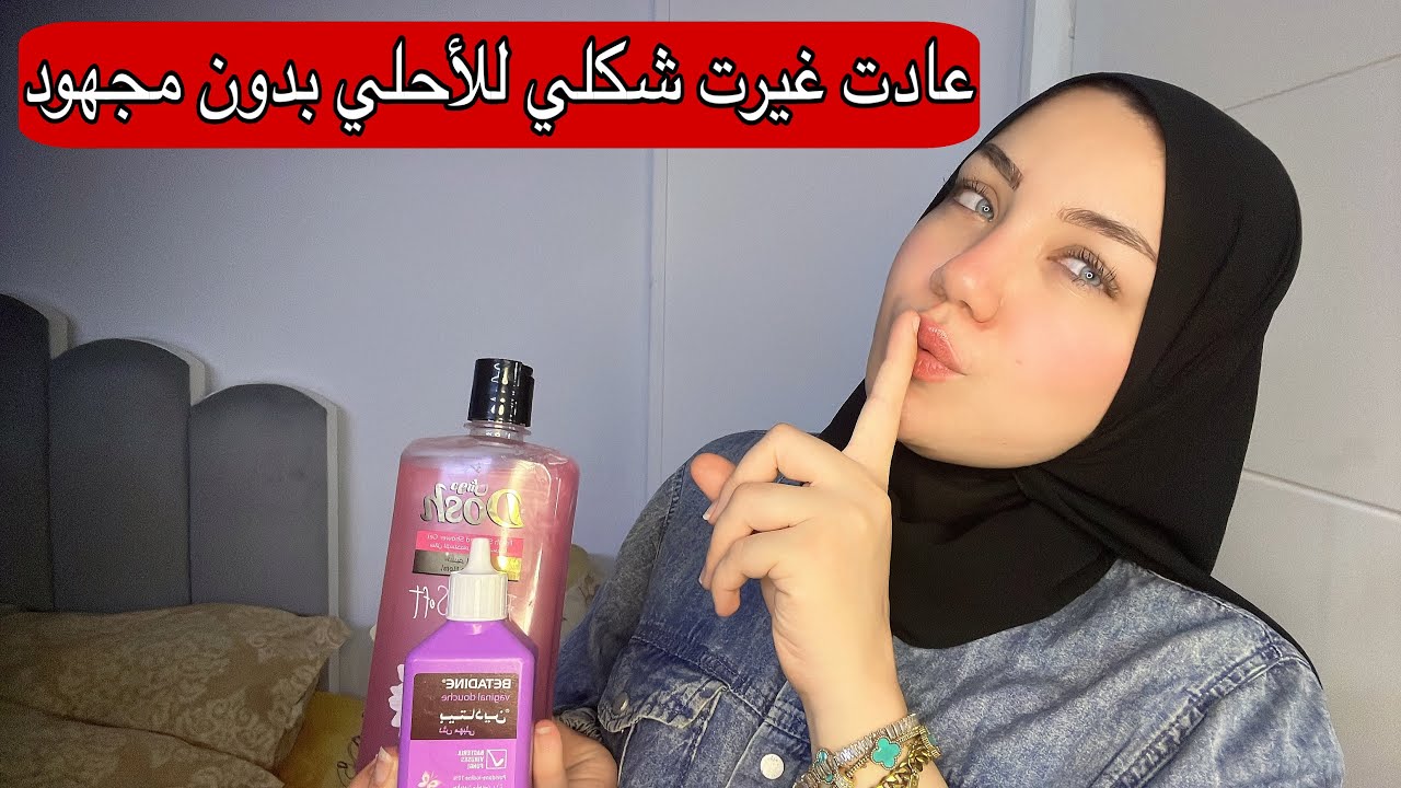 للمتزوجات : عادات يومية تزيد انوثتك وثقتك بنفسك 💕  