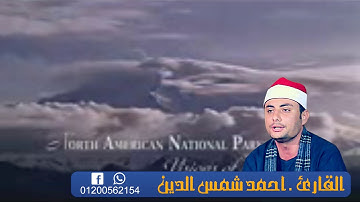 ترتيل من سورة الزمر بصوت القارئ احمد شمس الدين 01200562154