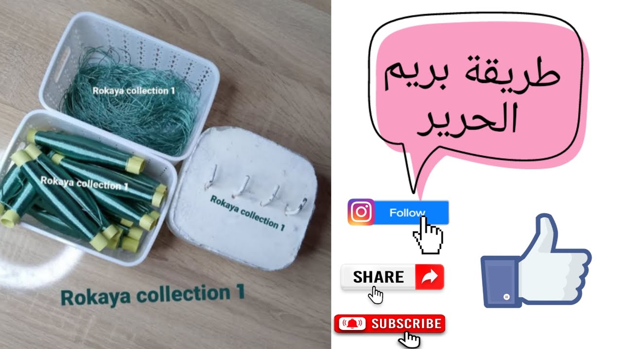 طريقة بريم لحرير مع بعض النصائح البسيطة