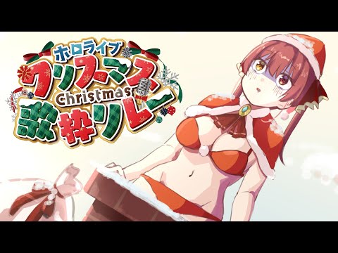 【#ホロクリスマス歌枠リレー】たとえケツが挟まっても歌う、プロとして──【ホロライブ/宝鐘マリン】