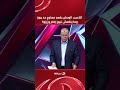 يعني إيه نبيع إمام وزيزو عشان مش موفقين؟ شوبير يرد بـ قوة على مطالبات الجماهير: اللاعيب الوحش يقعد