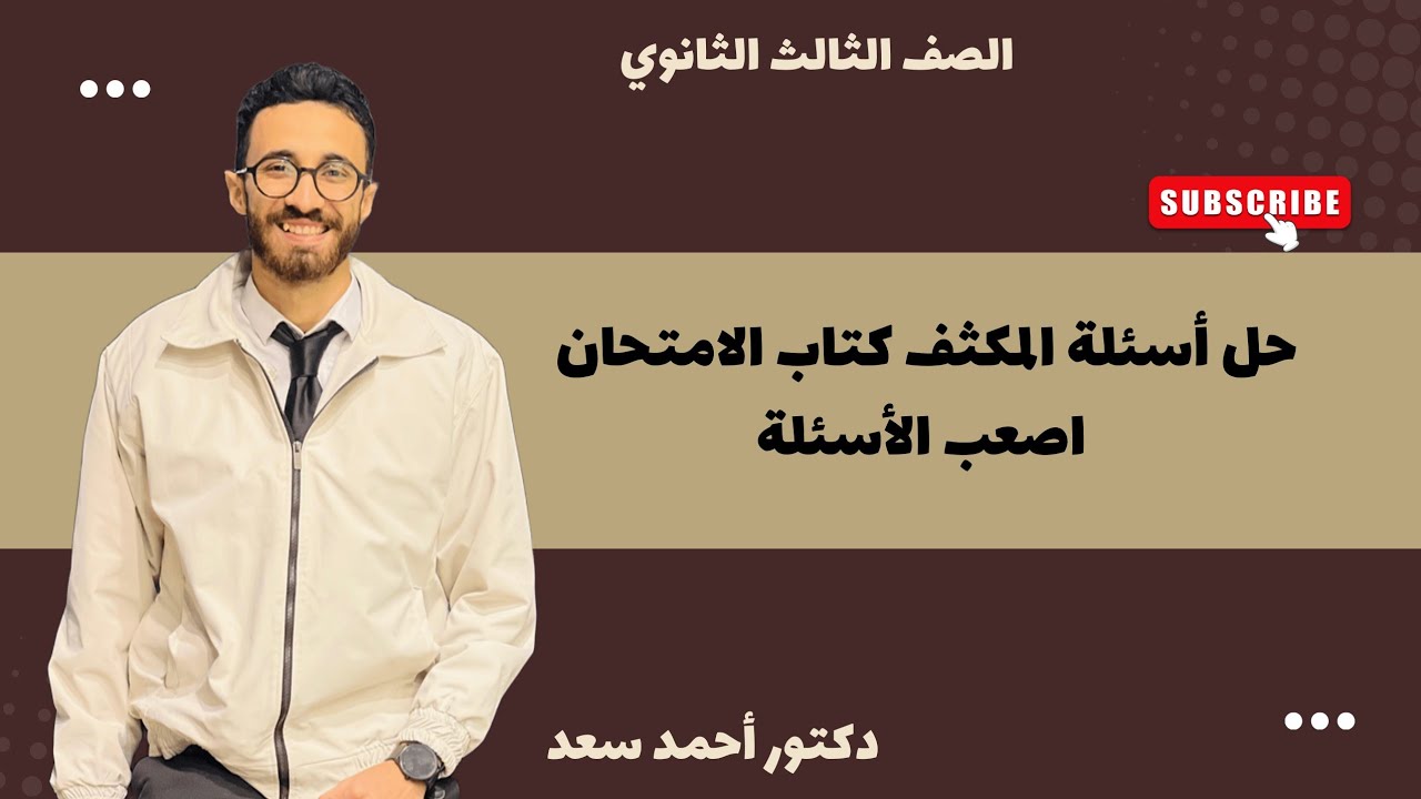 حل أصعب أسئلة على المكثف كتاب الامتحان #اكسبلور #physics #education #ثانوية_عامة 