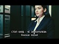 Стоп Кард ЧЁ ЗА КОРОЛЕВА полная песня танцы прикол стопкард Shorts музыка рекомендации Стоп Кард ЧЁ ЗА КОРОЛЕВА полная песня танцы прикол стопкард Shorts музыка рекомендации