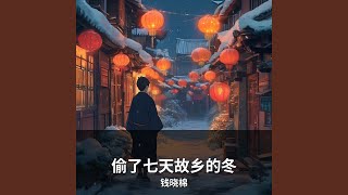 偷了七天故乡的冬 (乡愁版)