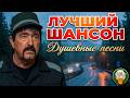 ЛУЧШИЙ ШАНСОН ✮ ЭТИ КЛИПЫ ПОДНИМУТ НАСТРОЕНИЕ ✮ ДУШЕВНЫЕ ПЕСНИ ДЛЯ ДУШЕВНОГО ВЕЧЕРА✮