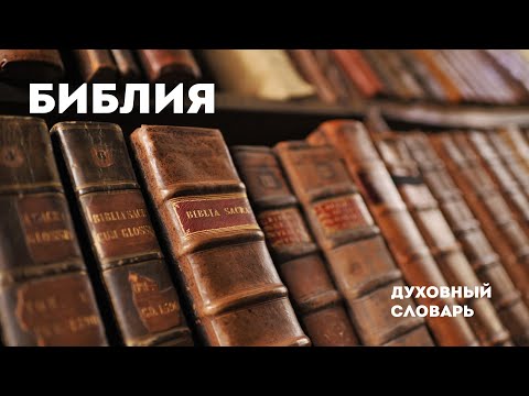Библия-1 | Духовный словарь | Уроки ЧистоПисания