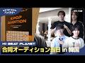 [EP.10] 【最終回】韓国での合同オーディション当日にカメラが密着...!【PRODUCE101JAPAN 新世界の出演者5名】#kpop #本荘晃 #宮里拓利 #川村珀斗 #水上琉偉