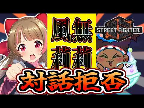 【ストリートファイター6】ゆなっこ杯にリリーで対話拒否しにいく【#ハナのお茶会】