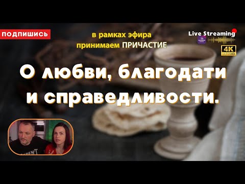 Видео: О любви, благодати и справедливости.