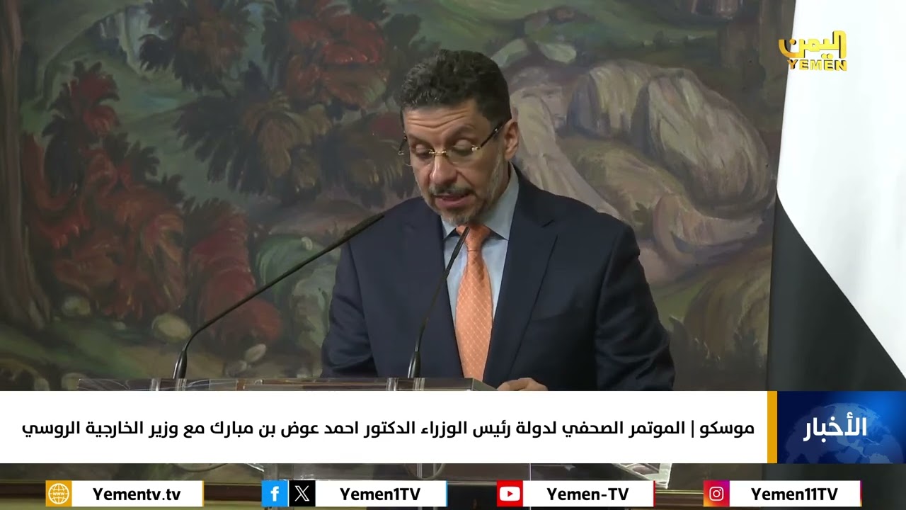 موسكو || الموتمر الصحفي لدولة رئيس الوزراء الدكتور احمد عوض بن مبارك مع وزير الخارجية الروسي