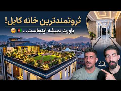 قصری که پرچم افغانستان را بالا برد! 🇦🇫 لوکس‌ترین خانه کشور که همه باید ببینند 😍👑