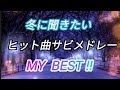 冬に聞きたいヒット曲サビメドレー！！