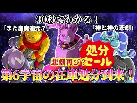 【ドッカンバトル】30秒で分かる第6宇宙の在庫処分到来！【比較】