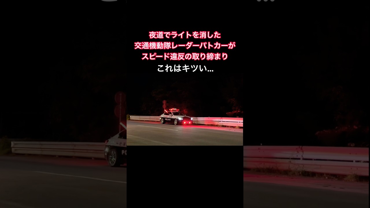 夜道でライトを消した交通機動隊レーダーパトカーがスピード違反の取り締まり