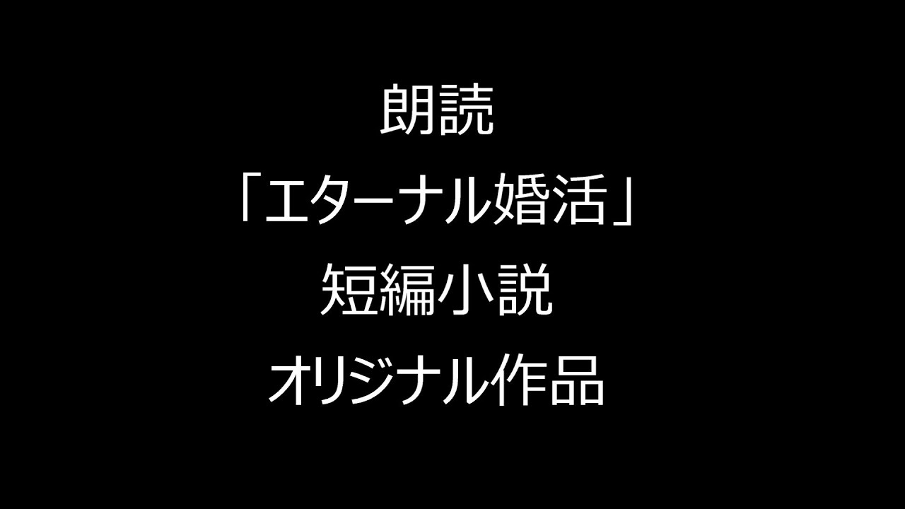 朗読「エターナル婚活」短編小説　オリジナル作品
