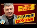 СТАРЫЕ ДРУЗЬЯ ✮ ДУШЕВНАЯ ПЕСНЯ ✮ ВАДИМ КУЗЕМА ✮ VADIM KUZEMA ✮ BEST SONGS