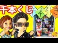 リカちゃんとスイーツ千本くじ引きでDIY!お菓子の景品当たるかな?挑戦者はケリー、トミー、ミキマキちゃん、ビリー、リスくん。❤ おもちゃ ごっこ遊び アニメ Licca-chan みーちゃんママ