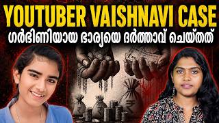 ഒരു യൗറ്റുബെറിന് നടന്ന ക്രൂരത | Vaishnavi Youtuber Case | WIKI VOX MALAYALAM