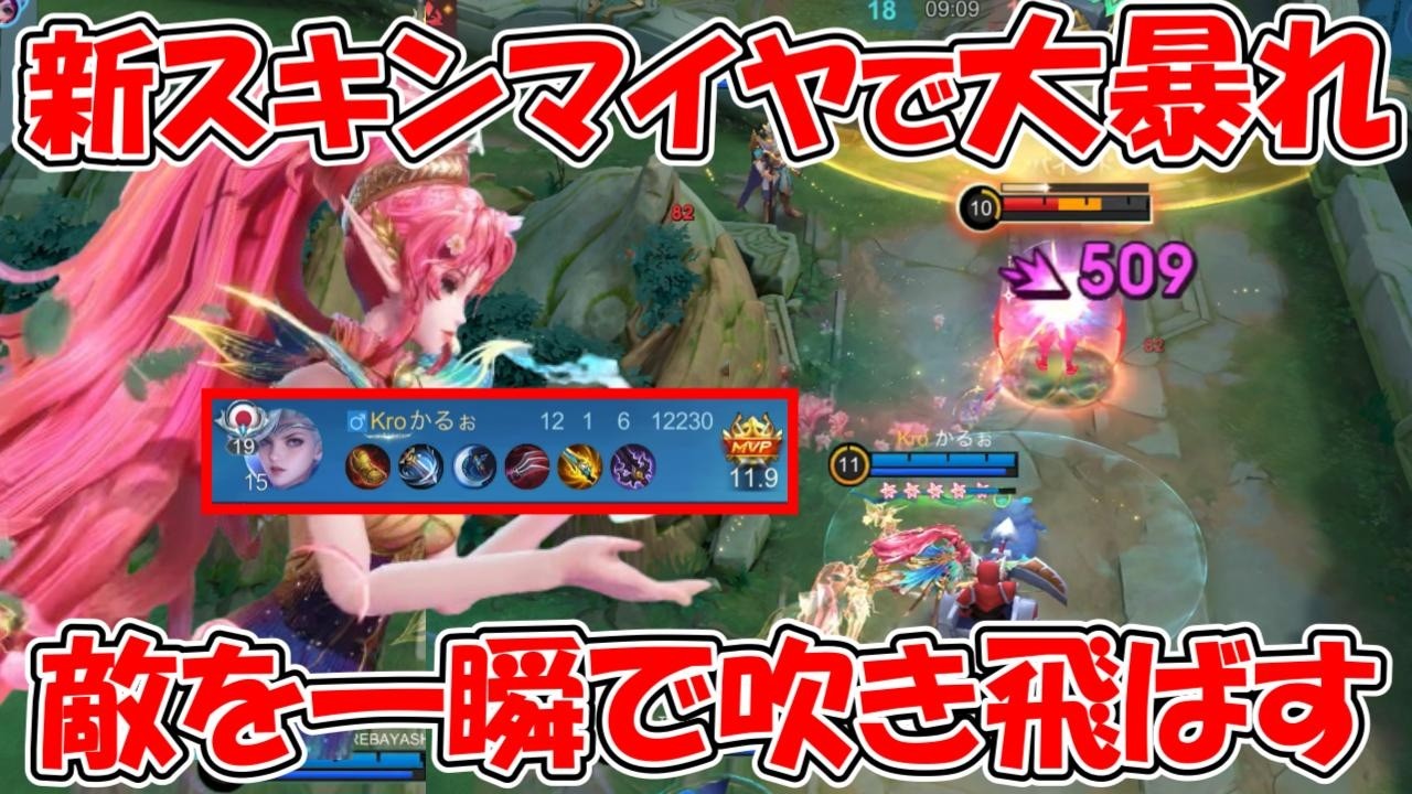 【モバレ-マイヤ】新スキンマイヤ買った？めっちゃ可愛いい！敵壊滅してきた