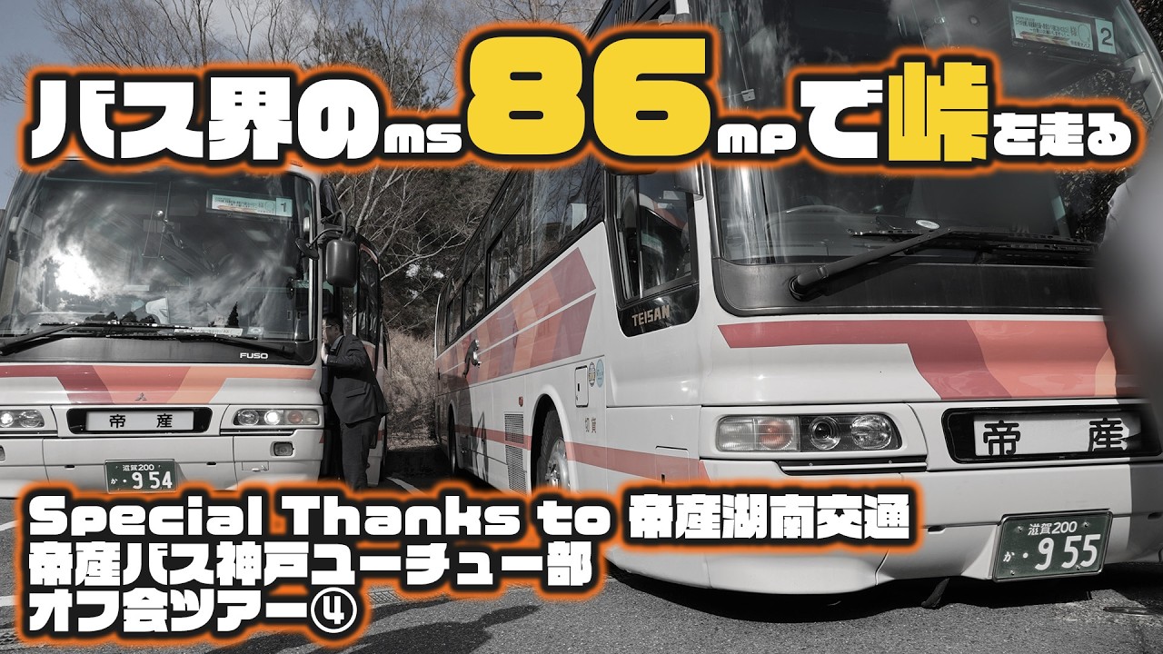 帝産湖南交通のKL-MS86MPに乗ってきた！　帝産バス神戸ユーチュー部オフ会ツアー第4弾　帝産湖南交通へ貴重なバス達に会いに行こう！〜台数口お願いしますっ！〜　スピンオフ動画