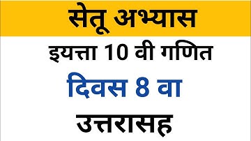 इयत्ता 10 वी गणित | दिवस 8 वा उत्तरे | सेतू अभ्यासक्रम | bridge course day 8