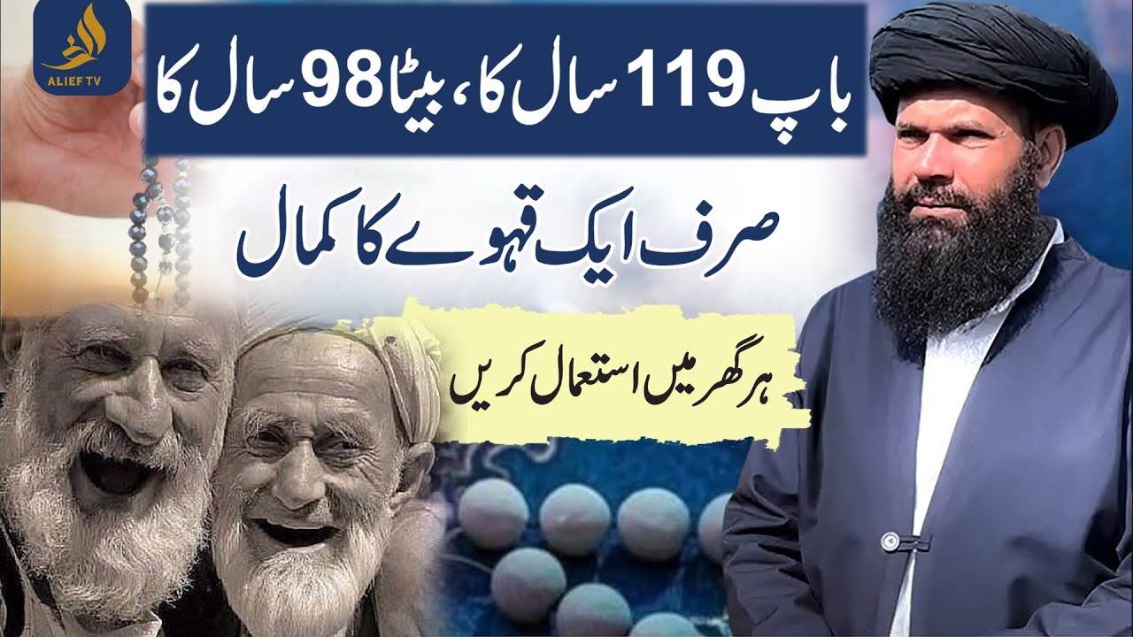 Kehwa Ka Kamal | Jawan Rehnay Ka Asaan Qurani Wazifa | Hakeem Tariq Mehmood Chugtai | Alief Tv