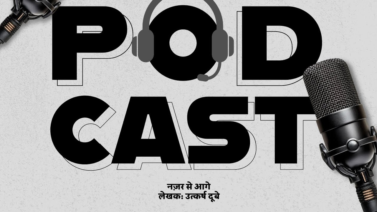 नज़र से आगे | Beyond the Gaze | उत्कर्ष दूबे कोकिल | Audio Overview 